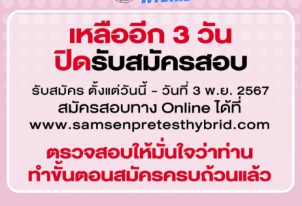 อีก 3 วันปิดรับสมัครแล้ว!!